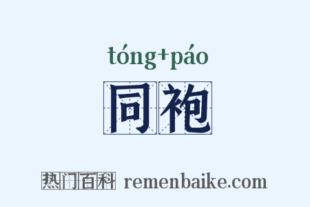 同袍是什么意思的图片